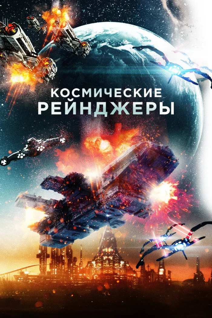 Космические рейнджеры (2021) poster