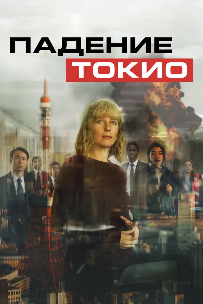 Падение Токио (2021) poster