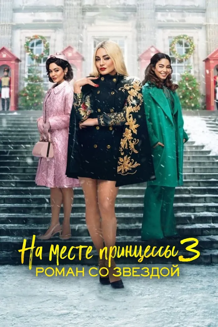 На месте принцессы 3: Роман со звездой (2021) poster