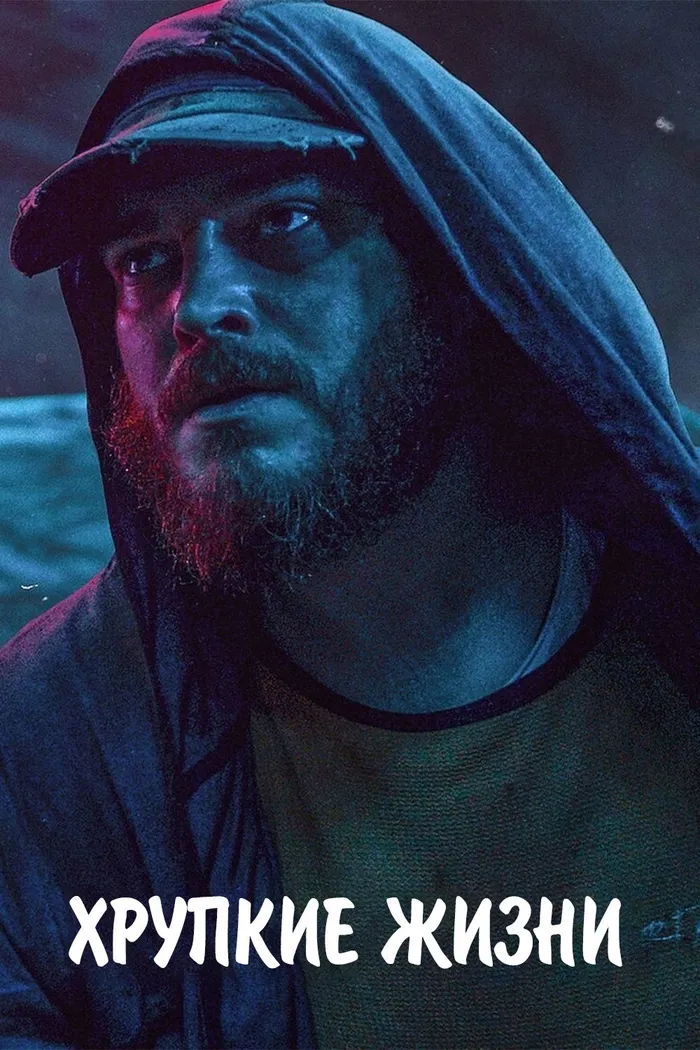 Хрупкие жизни (2021) poster