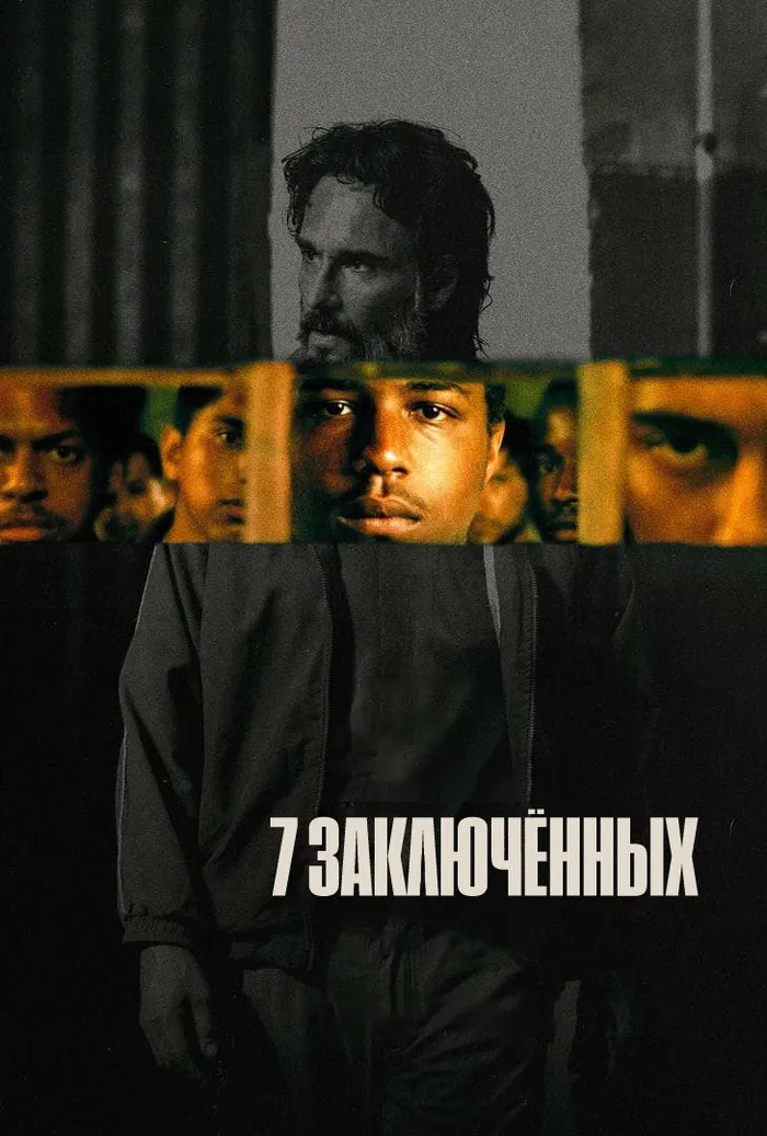 7 заключённых (2021) poster