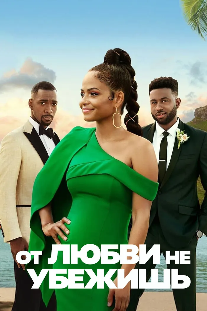 От любви не убежишь (2021) poster