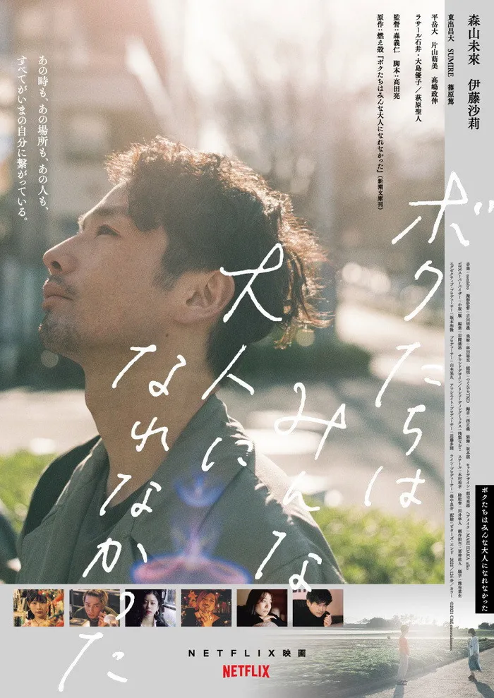 ボクたちはみんな大人になれなかった (2021) poster
