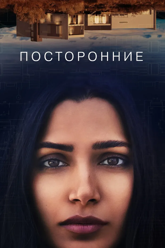 Посторонние (2021) poster