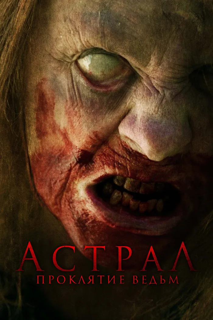 Астрал. Проклятие ведьм (2021) poster