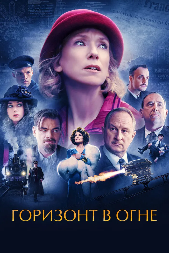 Горизонт в огне (2022) poster