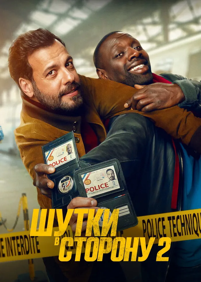 Шутки в сторону 2 (2022) poster