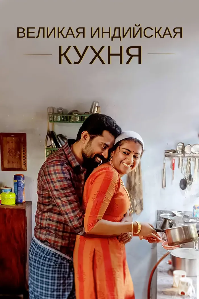 Великая индийская кухня (2021) poster