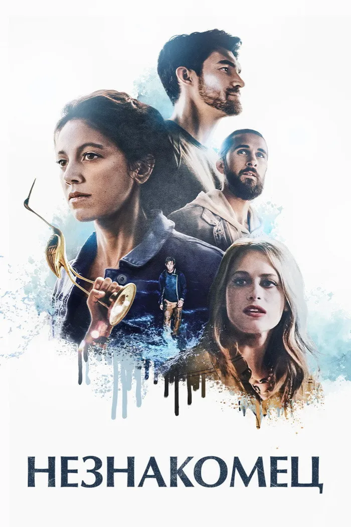 Незнакомец (2021) poster