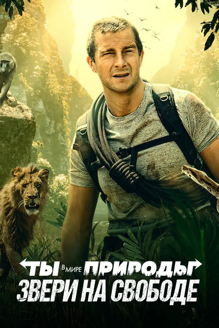 Ты в Мире Природы: Звери на Свободе (2021)