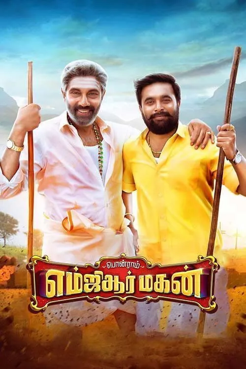 எம்ஜிஆர் மகன் (2021) poster
