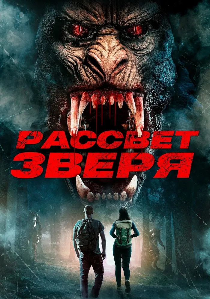 Рассвет зверя (2021) poster