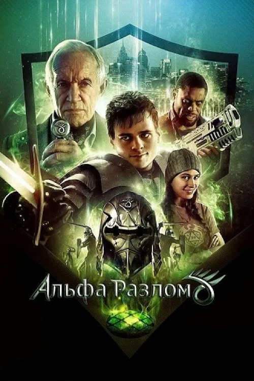 Альфа-разлом (2021) poster