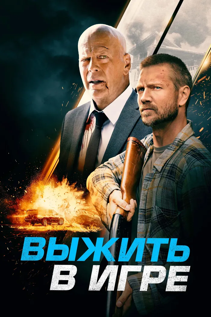 Выжить в игре (2021) poster