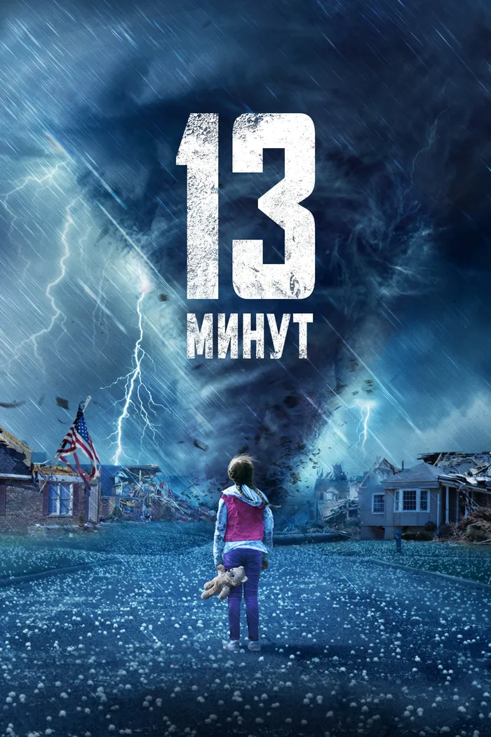 13 минут (2021) poster