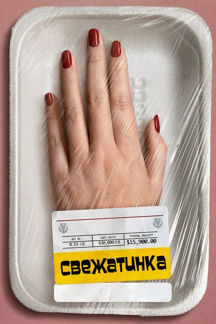 Свежатинка (2022) poster