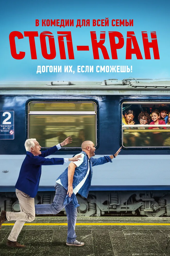 Стоп-кран (2021) poster