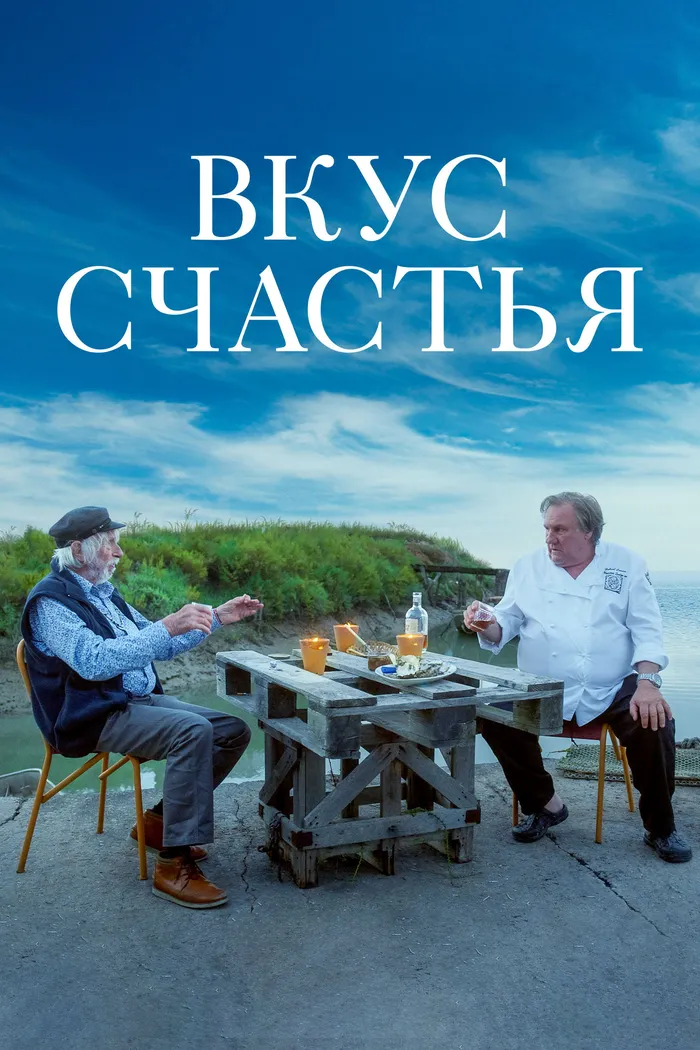 Вкус счастья (2022) poster