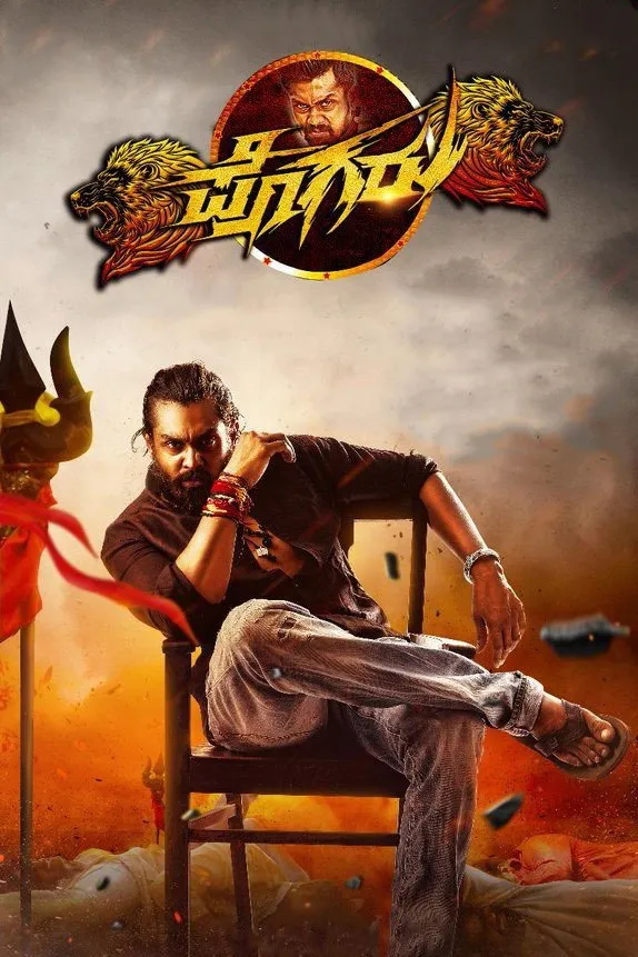 ಪೊಗರು (2021) poster