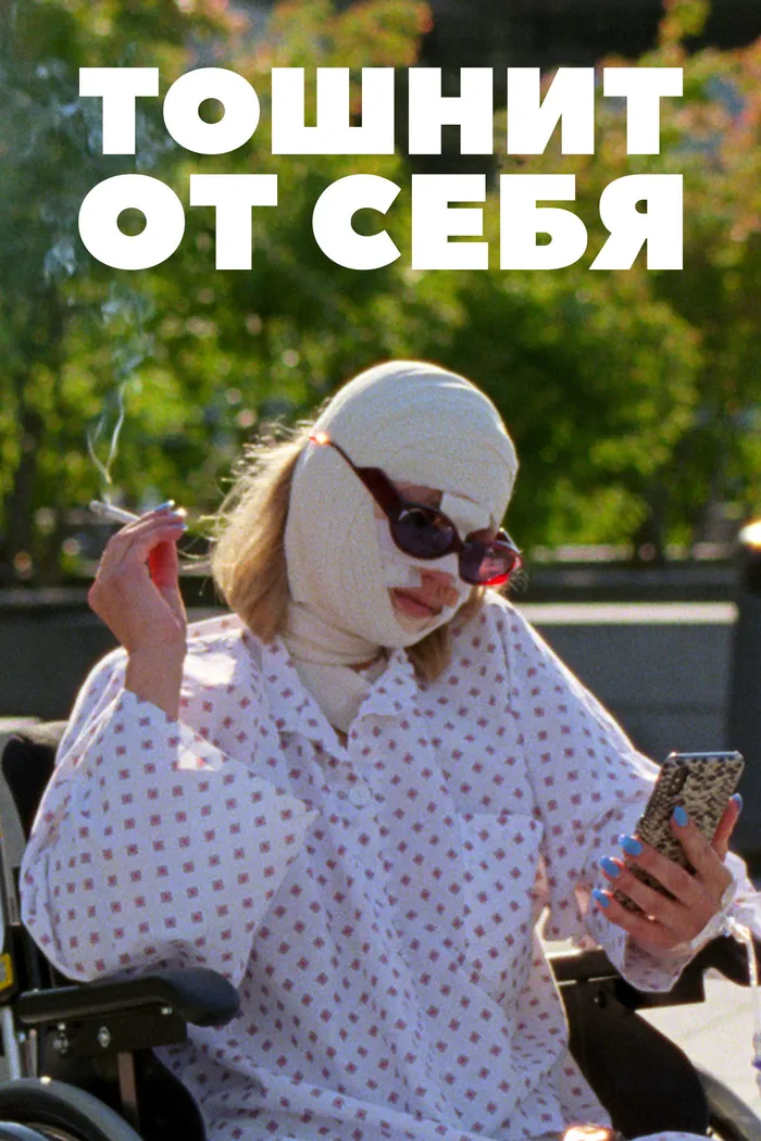 Тошнит от себя (2022) poster