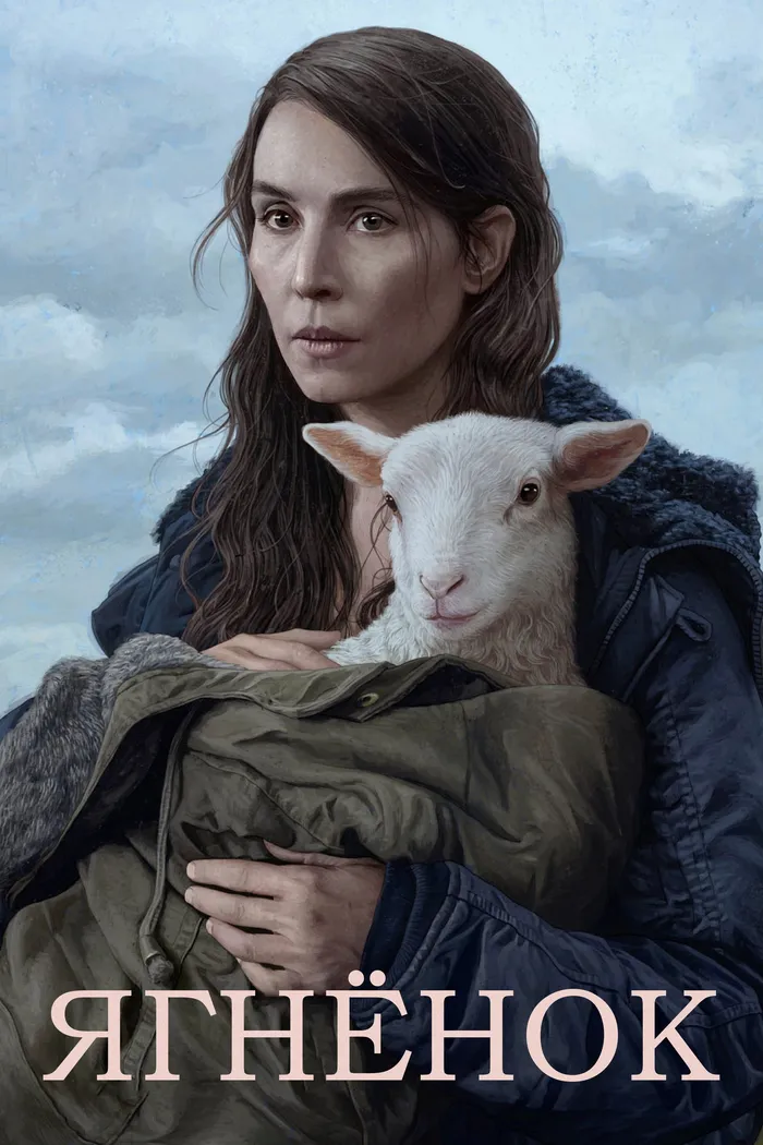 Агнец (2021) poster