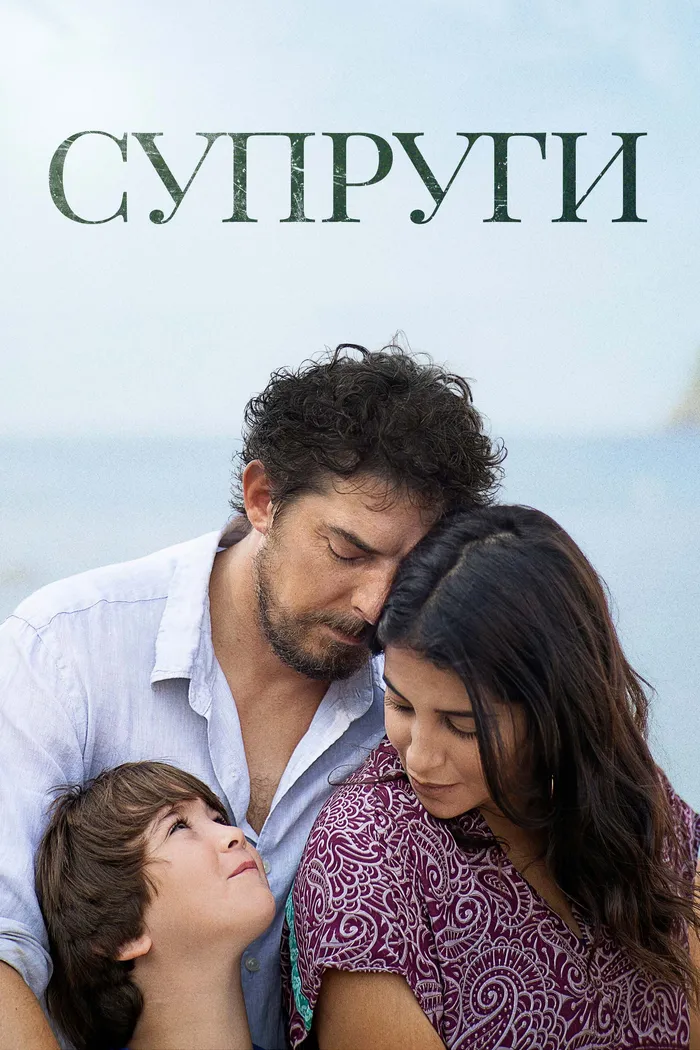 Супруги (2021) poster
