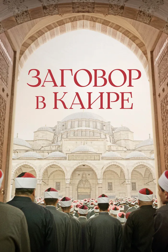 Заговор в Каире (2022) poster