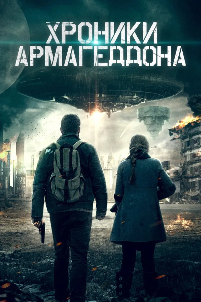 Хроники Армагеддона (2021) poster