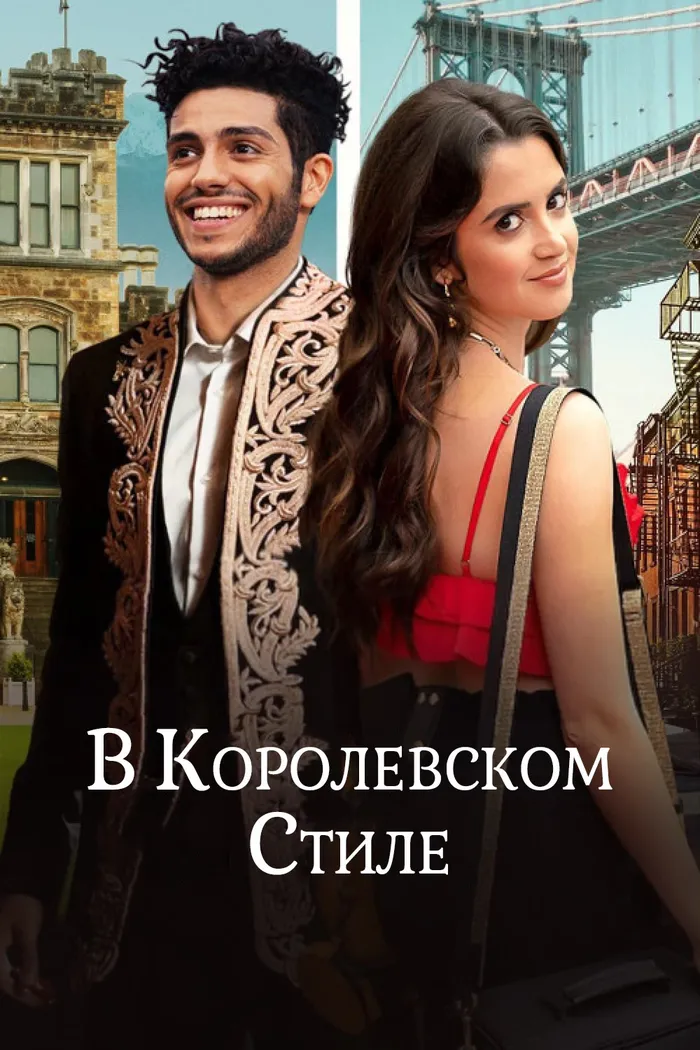В королевском стиле (2022) poster