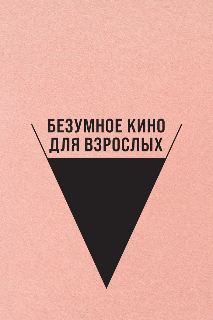 Безумное кино для взрослых (2021) poster