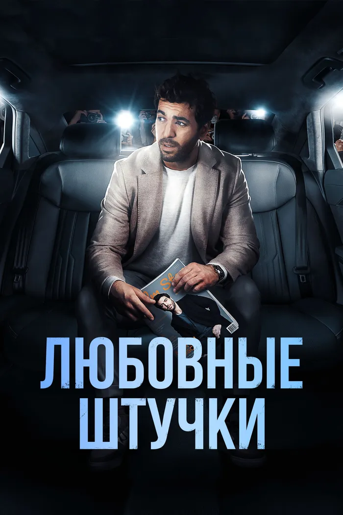 Любовные штучки (2022) poster