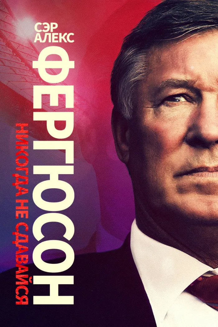 Сэр Алекс Фергюсон: Никогда не сдавайся (2021) poster