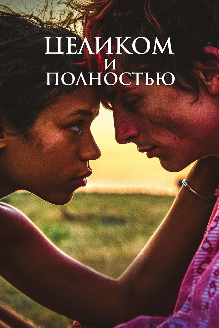 Целиком и полностью (2022) poster