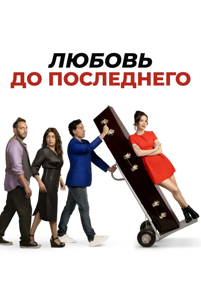 Любовь до последнего (2023) poster