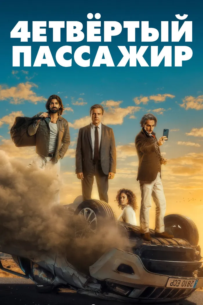 Как соблазнить девушку, или О чем говорят мужчины (2022) poster