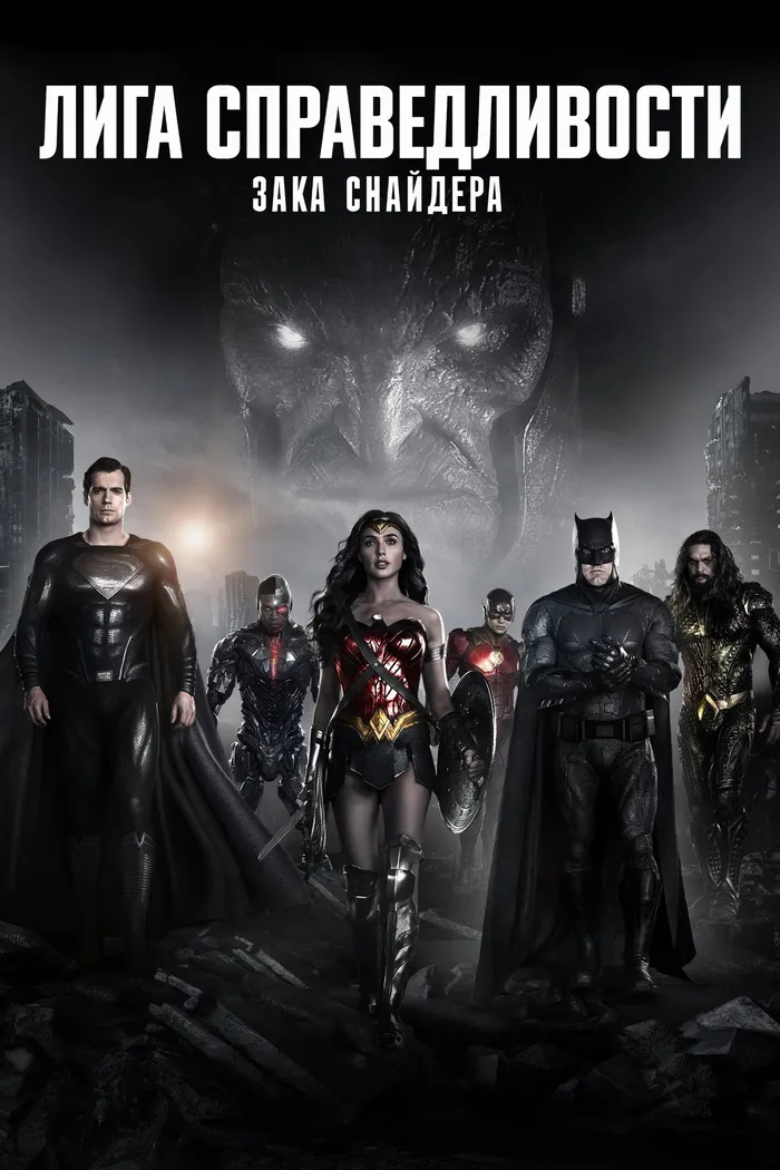 Лига справедливости Зака Снайдера (2021) poster