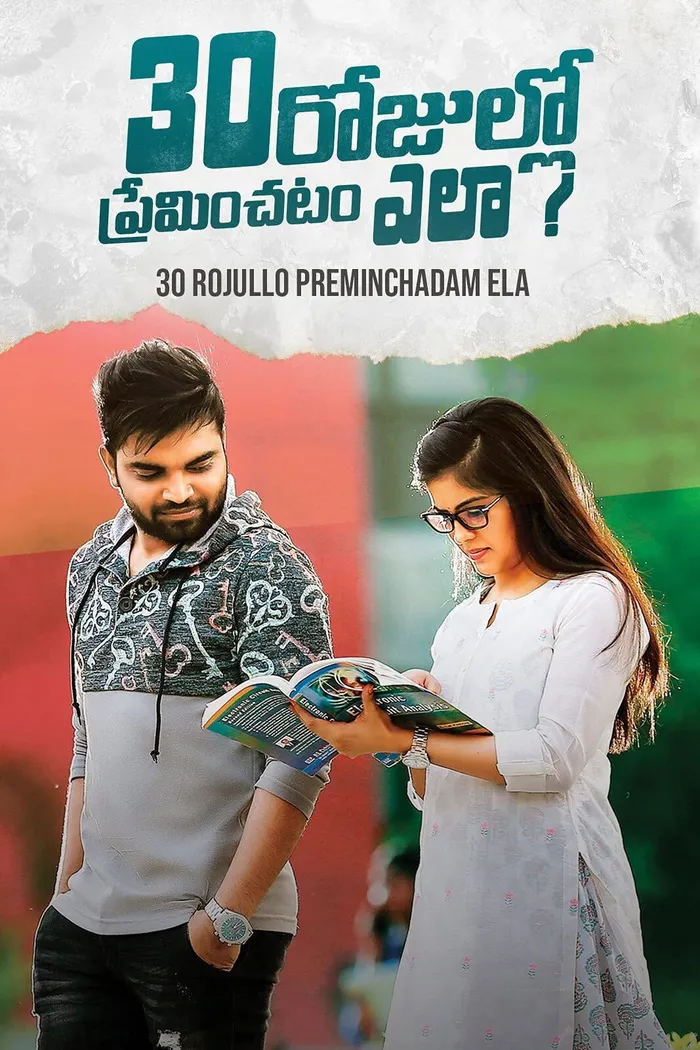 30 రోజుల్లో ప్రేమించటం ఎలా? (2021) poster