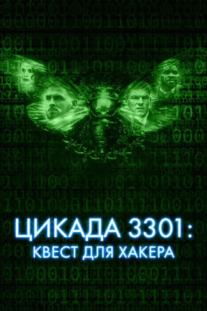 Цикада 3301: Квест для хакера (2021) poster