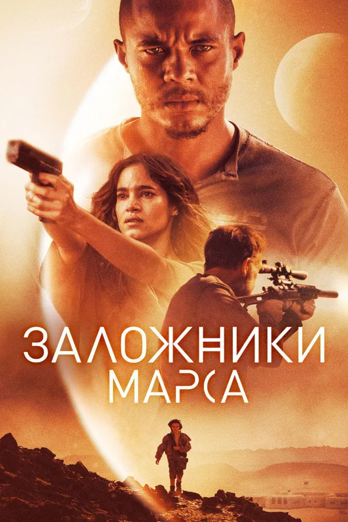 Заложники Марса (2021) poster