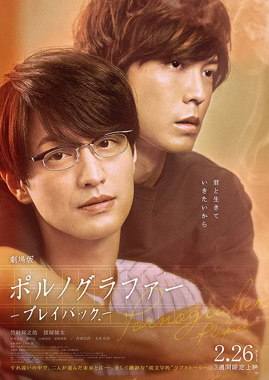 劇場版 ポルノグラファー 〜プレイバック〜 (2021) poster