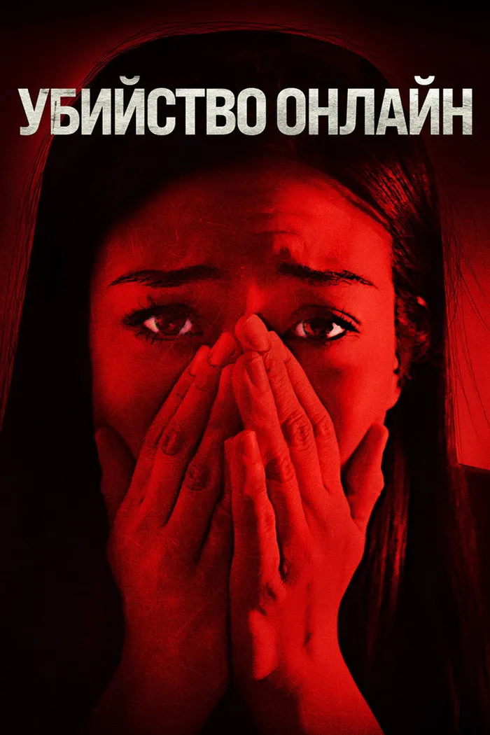 Убийство онлайн (2021) poster