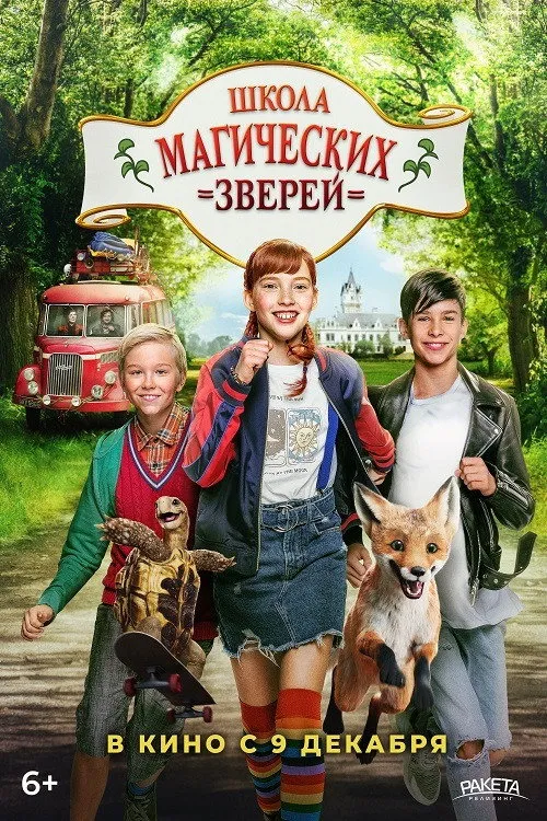 Школа магических зверей (2021) poster