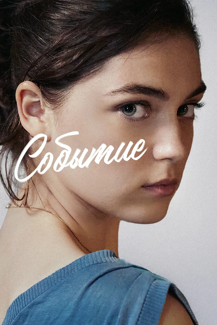 Событие (2021) poster