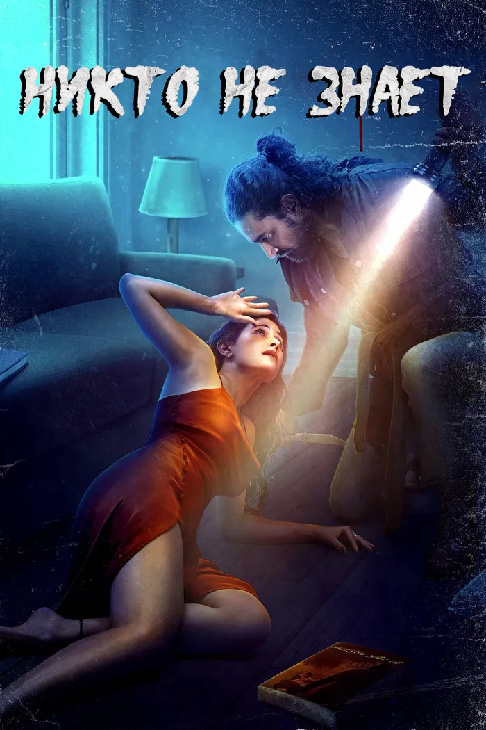 Никто не знает (2021) poster