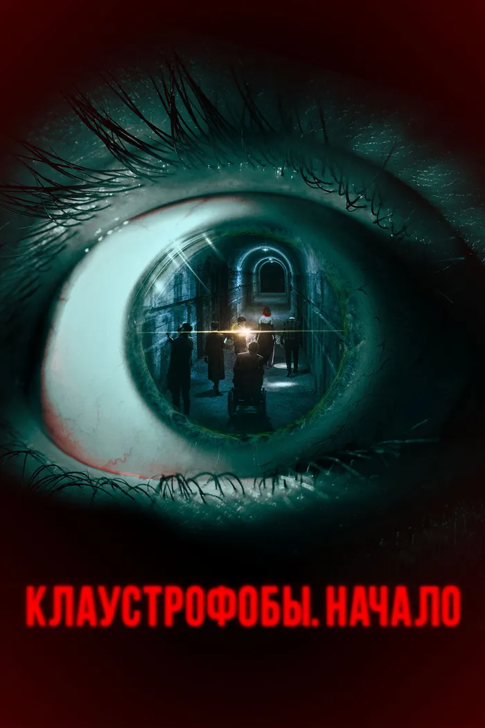Клаустрофобы. Начало (2022) poster