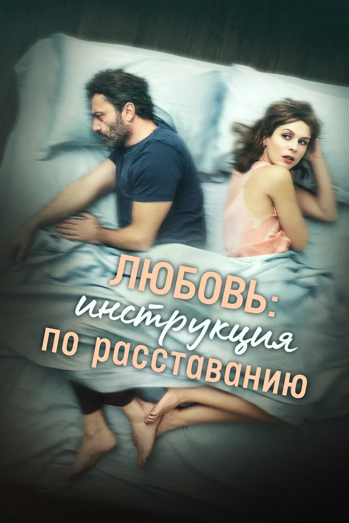 Любовь: Инструкция по расставанию (2021) poster