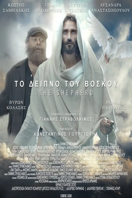 Το Δείπνο του Βοσκού (2023) poster