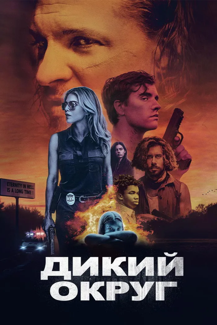 Дикий округ (2020) poster
