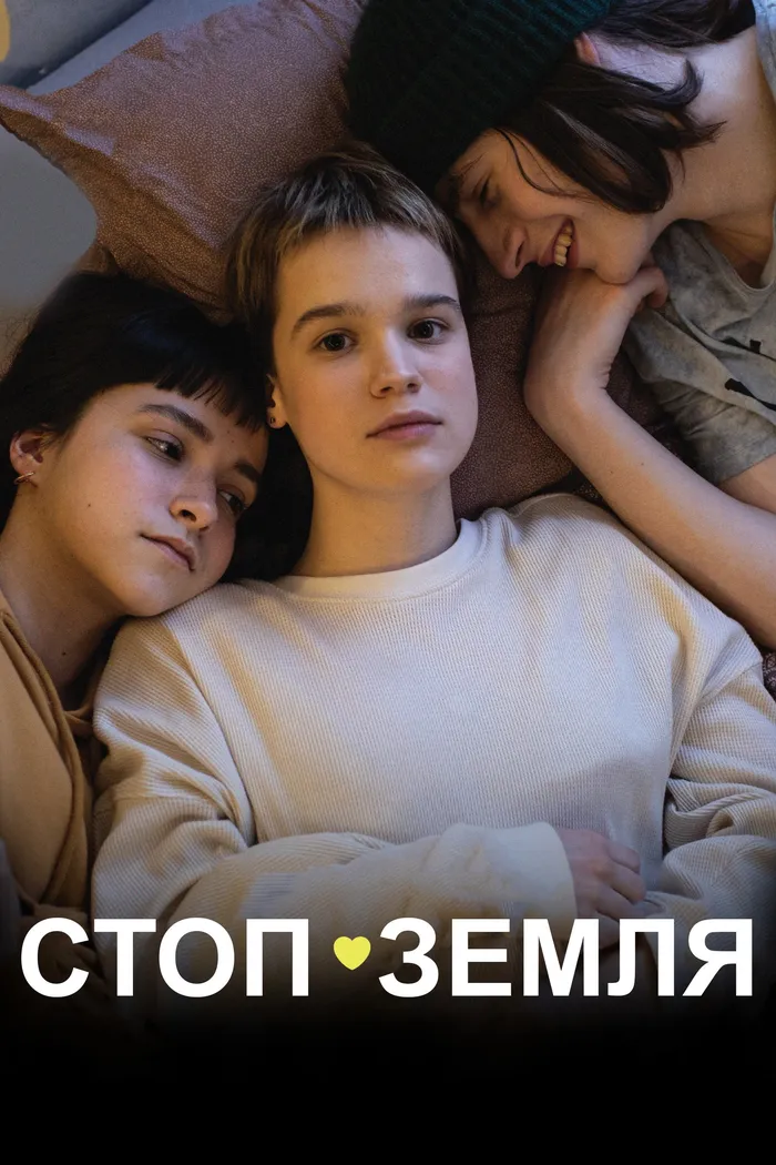 Стоп-Земля (2021) poster