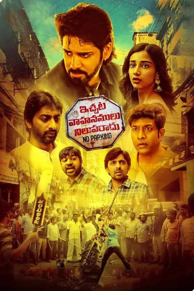 ఇచ్చట వాహనములు నిలపరాదు (2021) poster